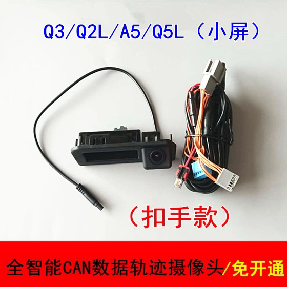 19款Q3/Q2L/A5/Q5L小屏全智能CAN数据轨迹倒车后视探头镜头免开通