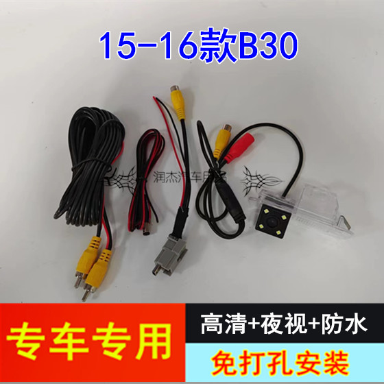 15-16款奔腾B30倒车影像镜头 原车屏高清后视摄像头配转接线