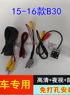 15-16款奔腾B30倒车影像镜头 原车屏高清后视摄像头配转接线