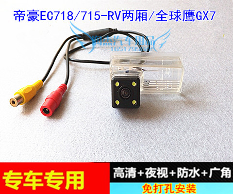 帝豪EC718/715-RV两厢/全球鹰GX7专用高清倒车后视摄像头