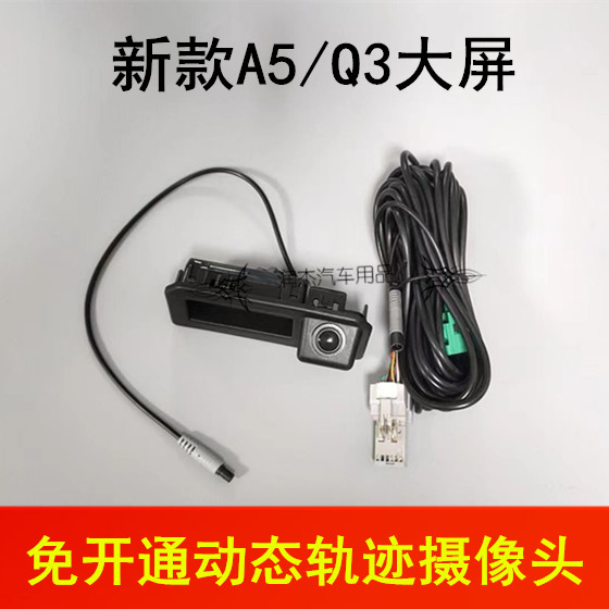 新款A5/Q3大屏升级倒车影像后视