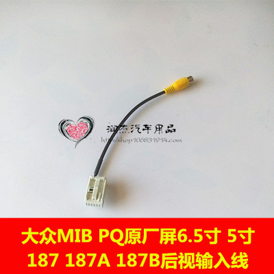 大众原车mib屏187 187A 187B加装倒车后视摄像头视频转接线尾线