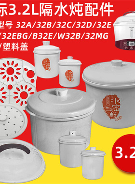 天际隔水炖盅锅32A/W132B/32EBG通用陶瓷内胆盖水密封3.2L带蒸格