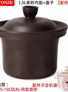 天际电炖锅DGD15-15CD（A）紫砂陶瓷内胆盖1.5L升汤锅煮粥锅配件