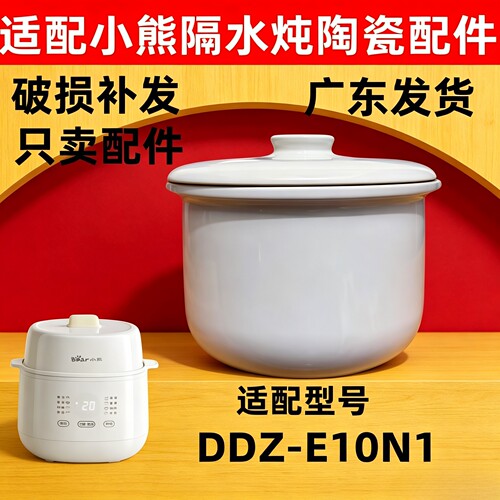 小熊炖锅E10N1/C10F1陶瓷内胆盖