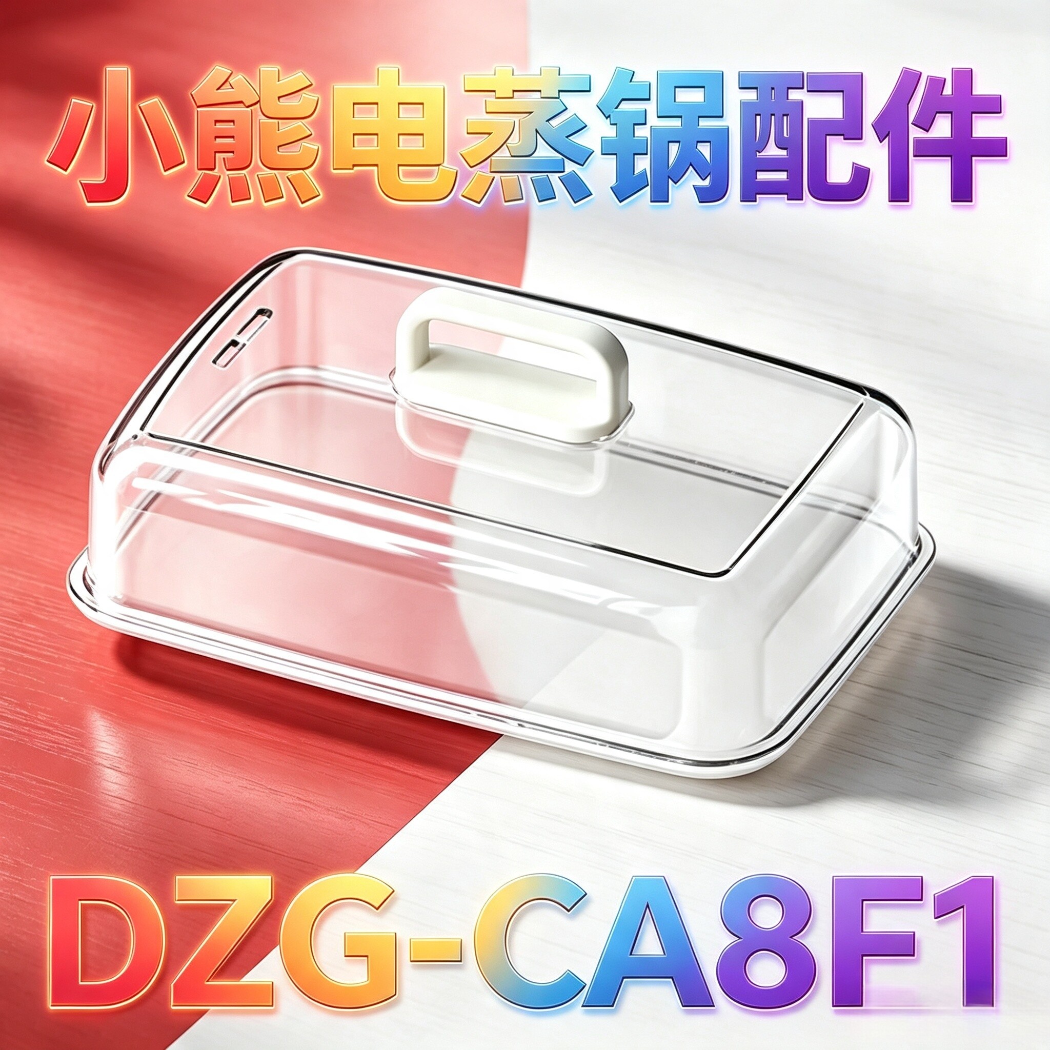 小熊电蒸锅DZG-CA8F1机器上盖塑料盖不锈钢蒸盘蒸屉原厂适配配件