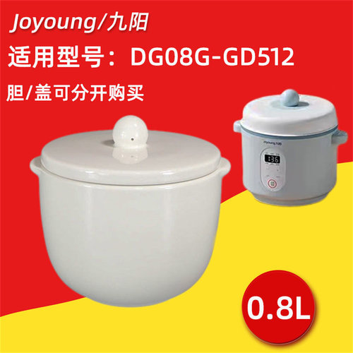 九阳0.8L炖锅DG08G陶瓷内胆盖盅