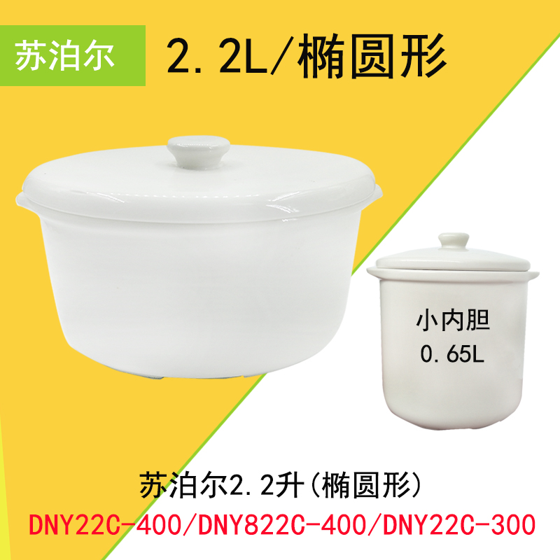 隔水炖苏泊尔陶瓷内胆盖2.2L椭圆