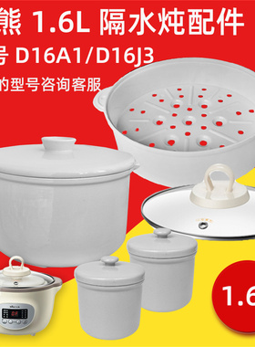 小熊隔水炖锅电炖盅配件 1.6升大小陶瓷内胆盖子DDZ-D16A1/D16J3