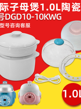 天际隔水炖盅DGD10-10KWG提圈蒸笼蒸蛋碗塑料盖陶瓷内胆盖1.0L升