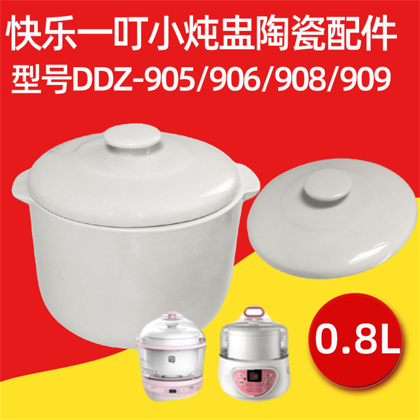 快乐一叮906/909/905/908电炖锅BB煲0.8L 陶瓷内胆盖子配件原装