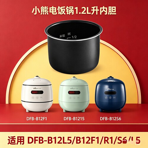 小熊电饭锅1.2L升内胆涂层原装胆