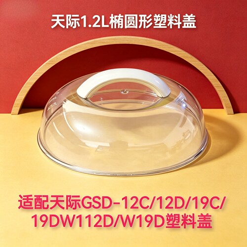 天际1.2L升隔水炖锅塑料盖透明盖