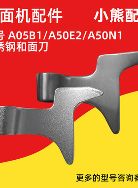 小熊和面机配件揉面机搅面机不锈钢和面刀HMJ-A50B1/A50E2/A50N1
