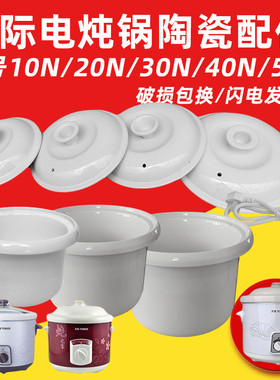 天际10N 20N 30N 40N电炖锅白瓷陶盖子内胆配件1/2/3/4/5升包邮