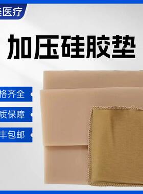烧烫伤弹力套疤痕加压垫压力垫硅胶垫痕贴疤痕修复硅胶垫片