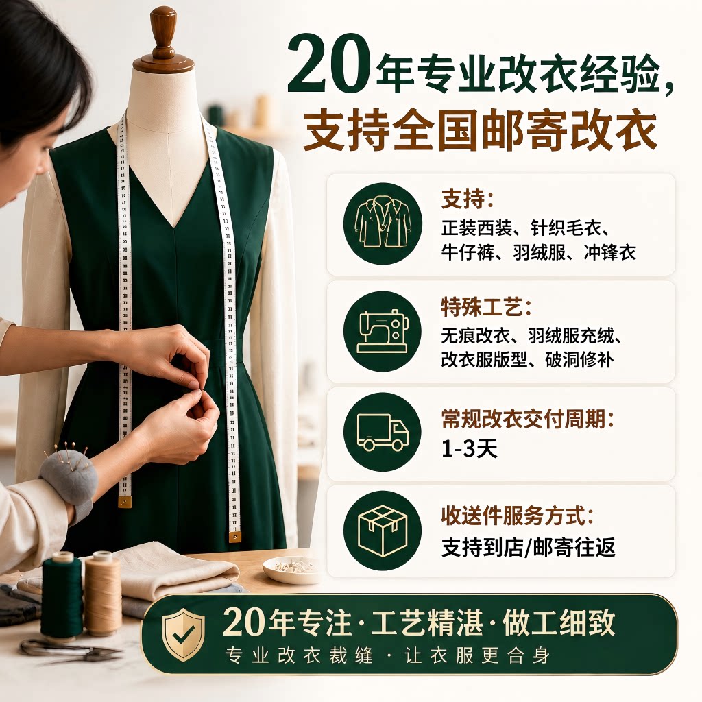 专业无痕改衣全国邮寄改衣西装连衣裙改腰围改长短版型羽绒服填充