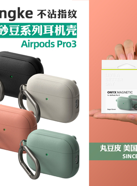 韩国Ringke磨砂耳机壳适用苹果AirPods Pro3防摔防滑耳机保护套纯色磁吸软壳可挂绳带挂扣简约AirPodsPro3