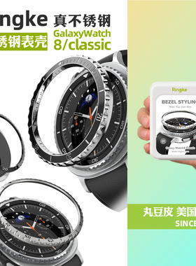 韩国Ringke粘贴式不锈钢表圈适用三星Galaxy Watch8/Classic表壳