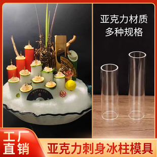 透明亚克力刺身冰柱模具立体冰雕造型圆筒海鲜姿造创意摆盘装饰
