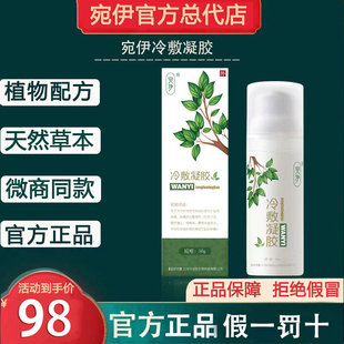 宛伊抗官方正品 店旗舰蛇由膏 婉伊50g冷敷菌凝胶冷敷正品