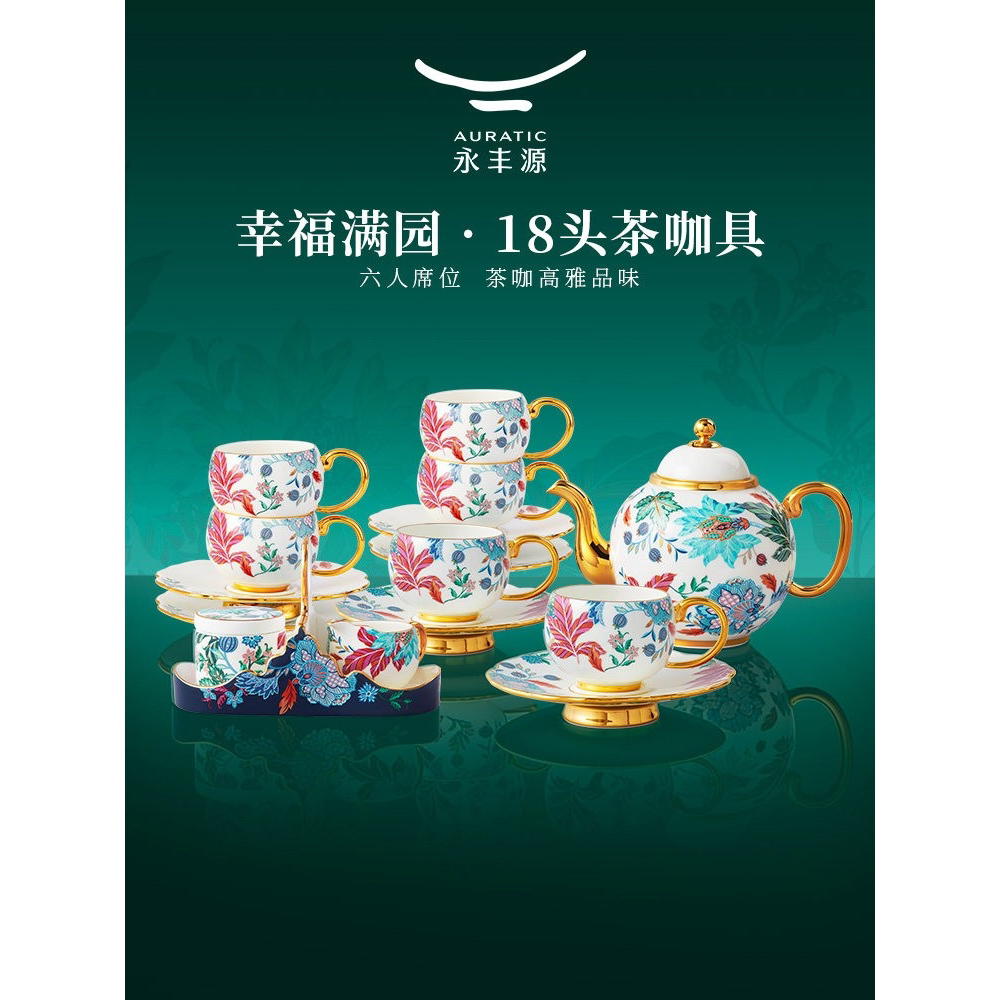 永丰源幸福满园18头陶瓷茶具咖啡具轻奢描金下午茶套装商务乔迁礼