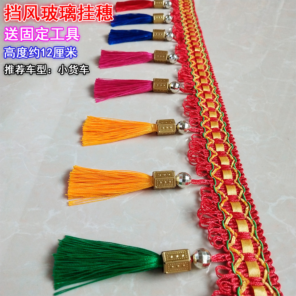 前挡风玻璃卡车流苏招财挂件吊穗