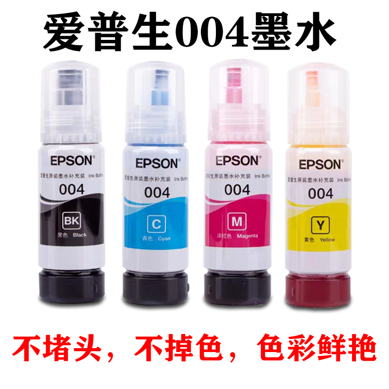 Epson原装爱普生004打印机墨水 L3253 3255 L3158 L3251 L3218 墨