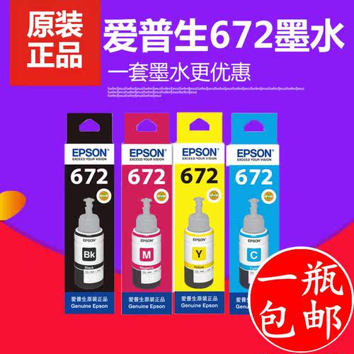 爱普生672原装墨水四色L130 L220 L310 L313 L360L1300连供打印机
