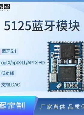 秦智QZ525 高通QCC5125蓝牙音频模块模组LDAC APTX-HD IIS SPDIF
