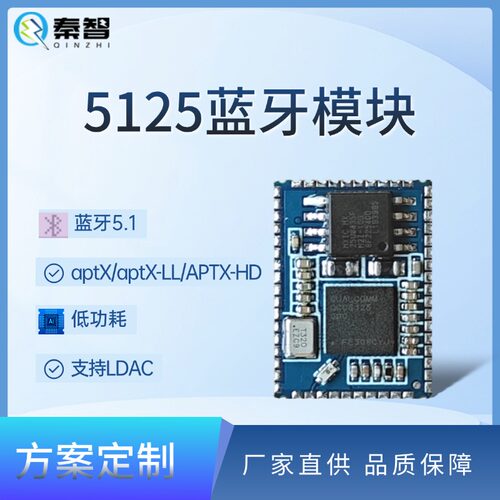 秦智QZ525 高通QCC5125蓝牙音频模块模组LDAC APTX-HD IIS SPDIF