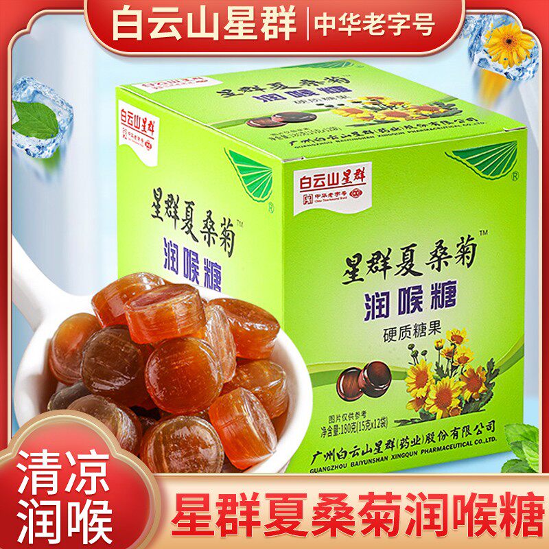 白云山星群夏桑菊润喉糖袋装15g糖果嗓子舒爽强劲清凉含片