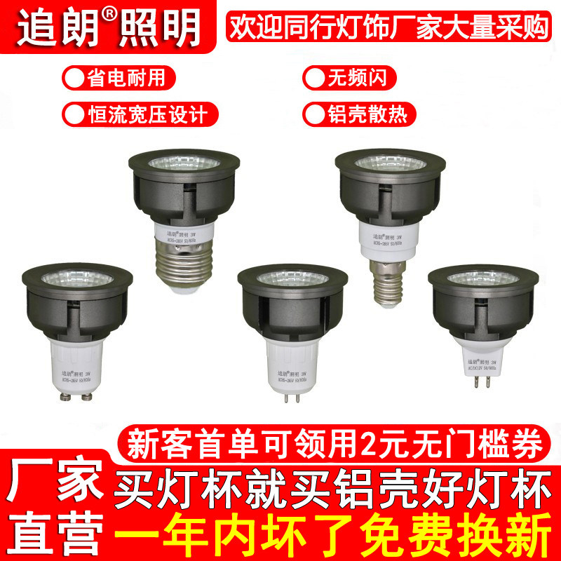 LED灯杯COB射灯泡E27E14大小螺口GU10卡GU5.3MR16插脚12V220V3W5W