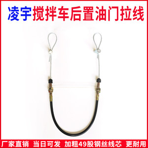 适配搅拌车油门线中集凌宇远程后置油门拉线水泥罐车工程车油门线