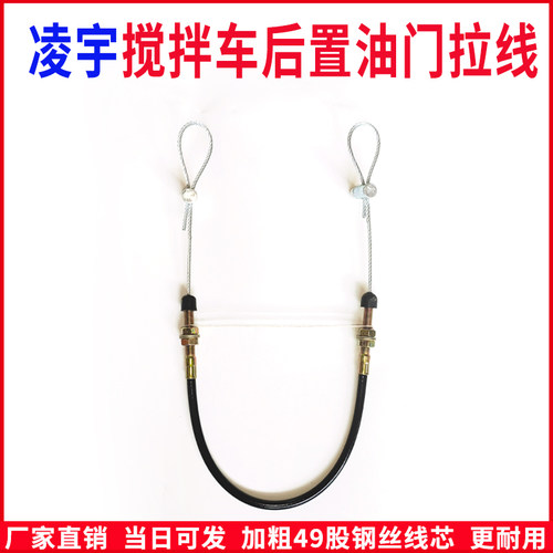 适配搅拌车油门线中集凌宇远程后置油门拉线水泥罐车工程车油门线