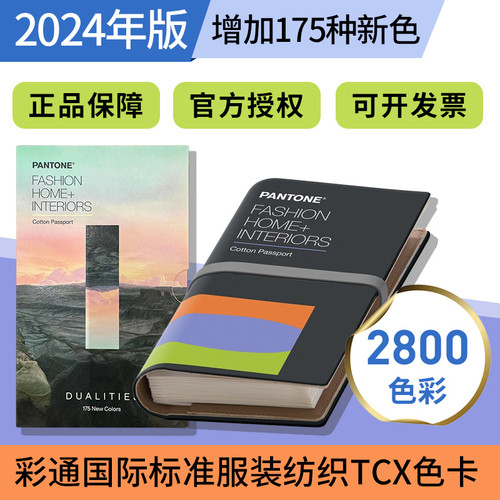 PANTONE 彩通 潘通国际服装纺织服装TCX色卡FHIC200C/A 棉布色卡