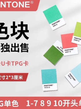Pantone潘通单张 色卡TPG Tpx C卡 U卡单张单个色号颜色1-7