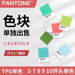 Pantone潘通单张 色卡TPG Tpx C卡 U卡单张单个色号颜色1-7