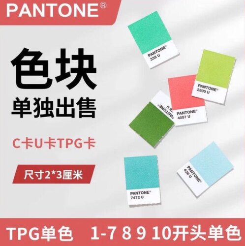 Pantone潘通单张 色卡TPG Tpx C卡 U卡单张单个色号颜色1-7
