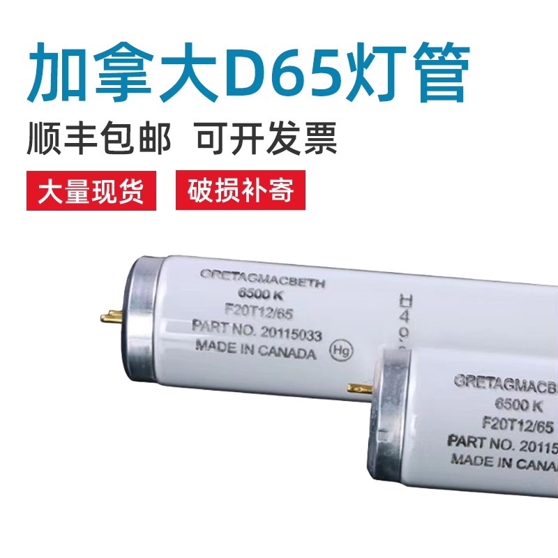 正品马克贝斯Macbeth加拿大D65对色灯管D65灯管 F20T12/D65光源 家装灯饰光源 其它光源 原图主图