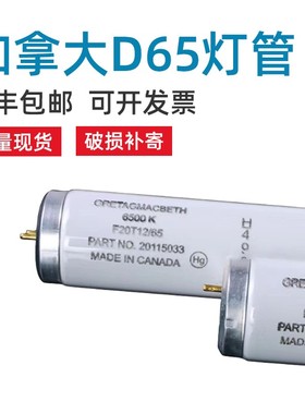 正品马克贝斯Macbeth加拿大D65对色灯管D65灯管 F20T12/D65光源