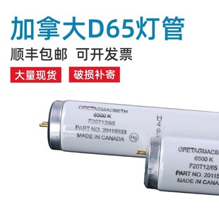 D65光源 F20T12 正品 马克贝斯Macbeth加拿大D65对色灯管D65灯管