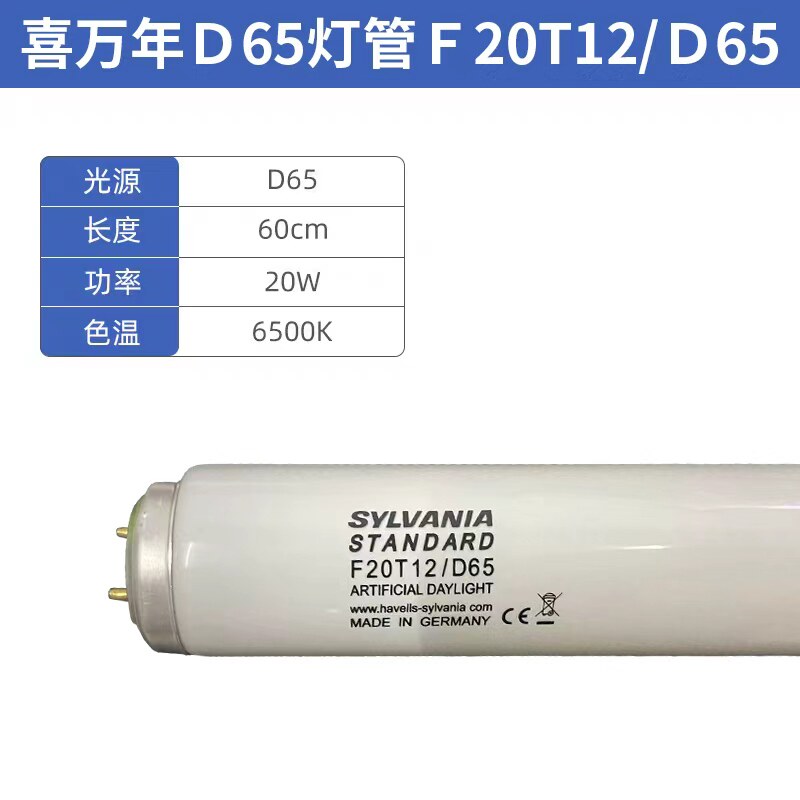 喜万年德国sylvaniad65对色灯管