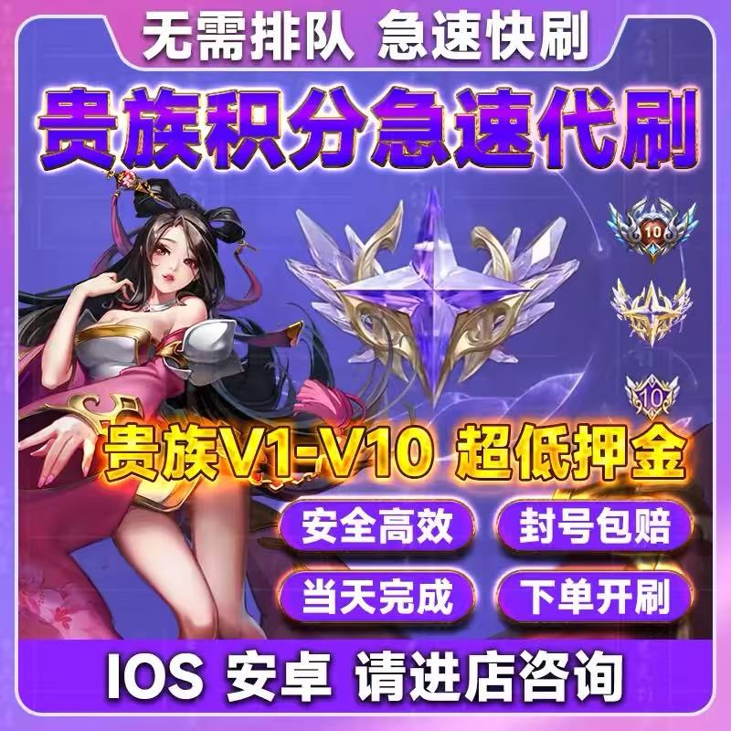 王者荣耀快刷贵族积分极速1万流光积分无双贵族成长值V10安卓苹果