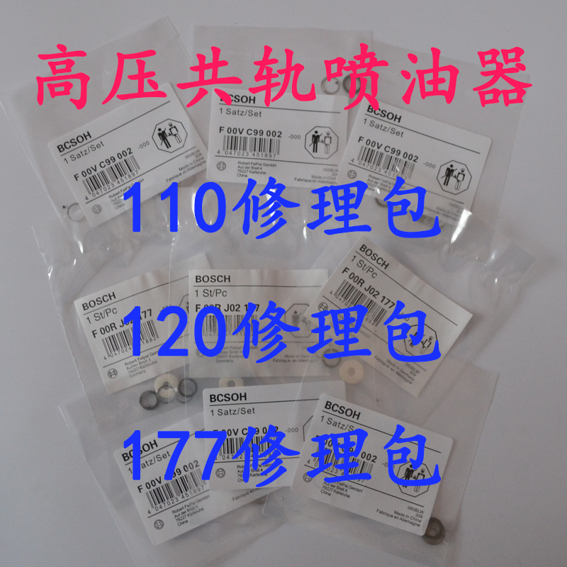 110喷油器修理包120修理包110陶瓷球120钢球177修理包高压密封环