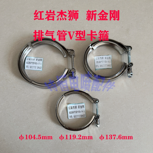 红岩杰狮新金刚增压器排气管卡箍V型卡箍排气波纹管卡箍卡子