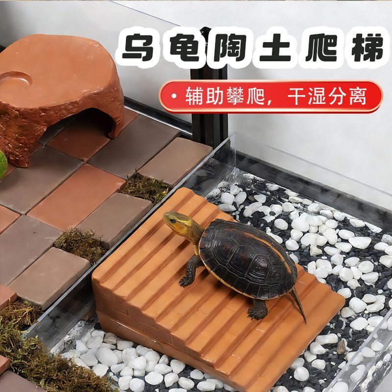 乌龟陶土陶瓷爬梯发色爬台防滑爬坡高水位龟缸产蛋池晒台大号专用