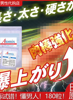 日本原装Atomix男性海绵体生长素男优培育提升尺寸耐力翘巨根再造