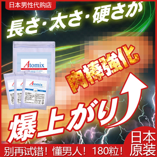 日本原装Atomix男性海绵体生长素男优培育提升尺寸耐力翘巨根再造