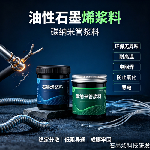 电阻焊铜铝通用导电石墨烯浆料